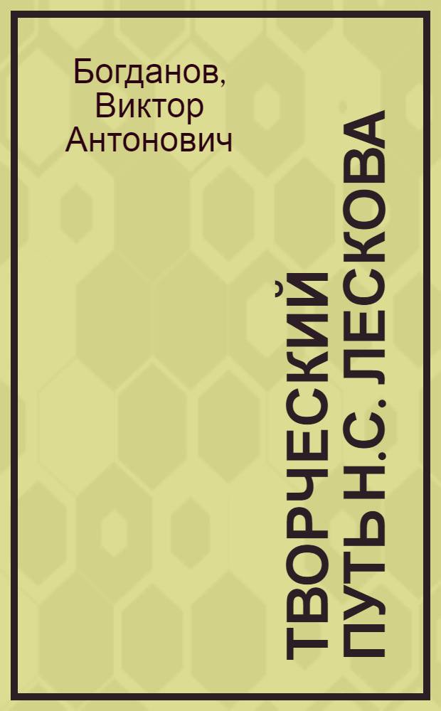 Творческий путь Н.С. Лескова