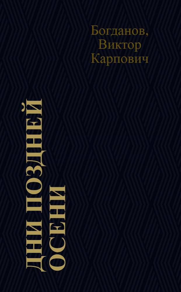 Дни поздней осени : Повести