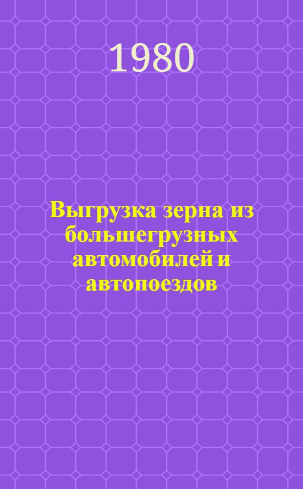 Выгрузка зерна из большегрузных автомобилей и автопоездов