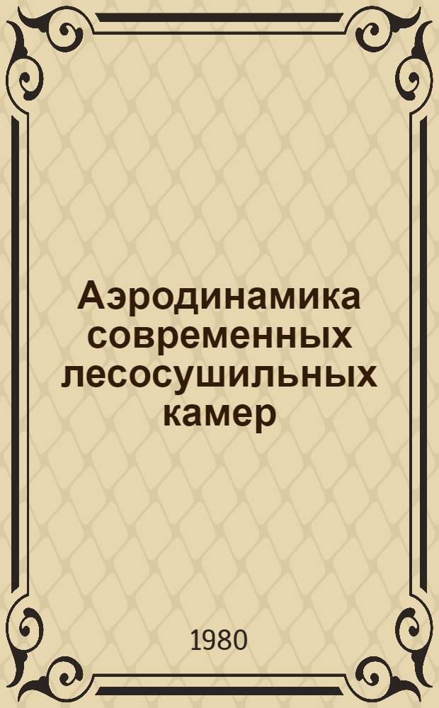 Аэродинамика современных лесосушильных камер