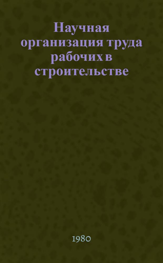 Научная организация труда рабочих в строительстве : Метод. пособие