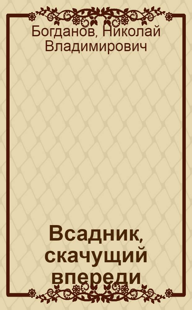 Всадник, скачущий впереди : Рассказы : Для мл. шк. возраста