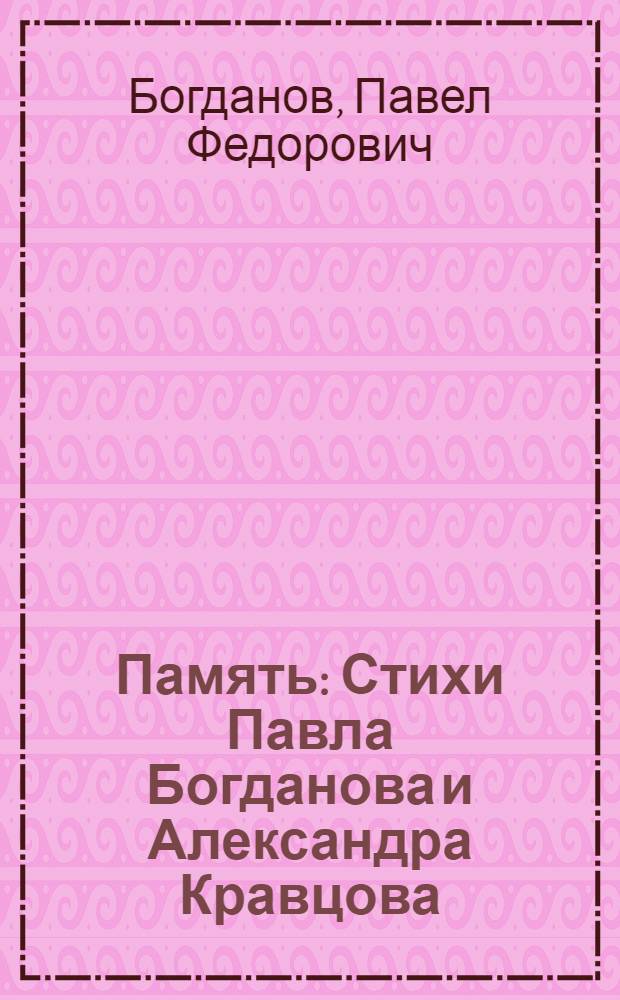 Память : Стихи Павла Богданова и Александра Кравцова