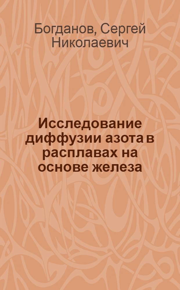 Исследование диффузии азота в расплавах на основе железа : Автореф. дис. на соиск. учен. степ. канд. техн. наук : (05.16.02)