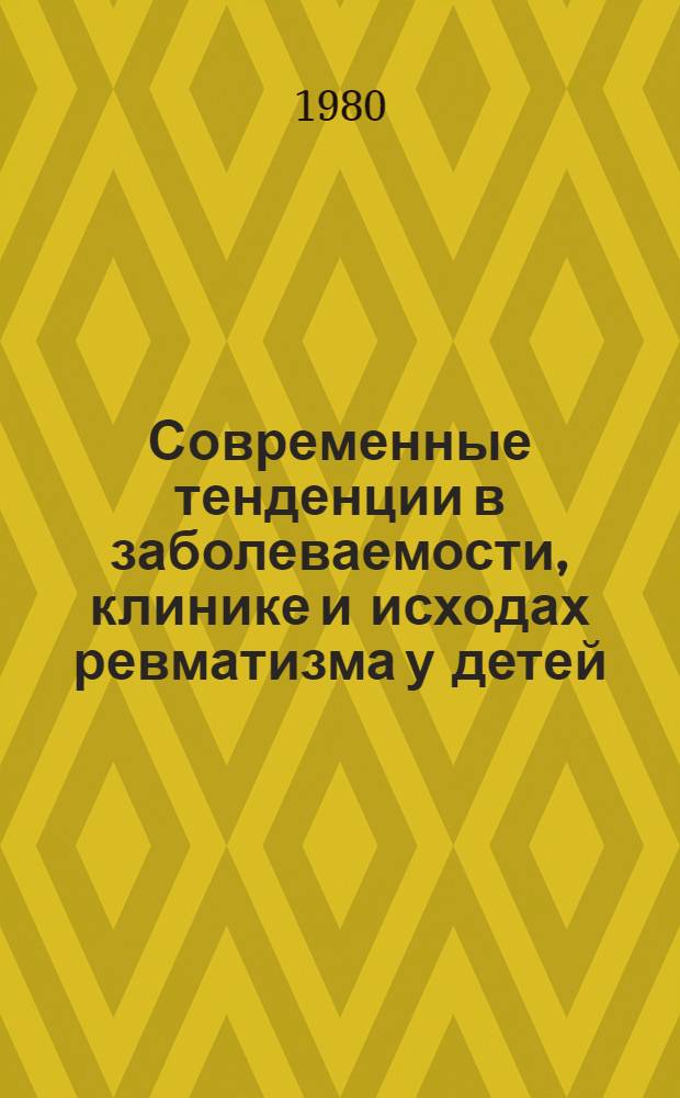Современные тенденции в заболеваемости, клинике и исходах ревматизма у детей : Автореф. дис. на соиск. учен. степ. канд. мед. наук : (14.00.09; 14.00.39)