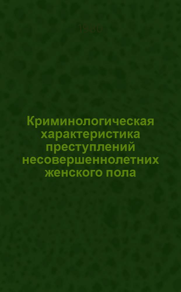 Криминологическая характеристика преступлений несовершеннолетних женского пола : (Структура преступности, личность преступника и причины преступлений) : Автореф. дис. на соиск. учен. степ. к. ю. н