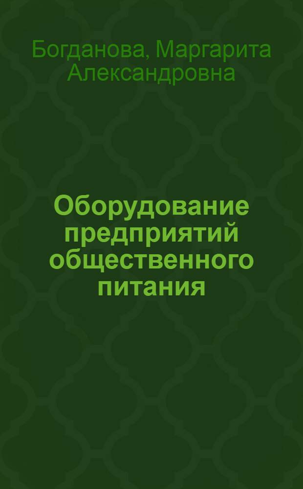 Оборудование предприятий общественного питания : Учеб. пособие для сред. проф.-техн. уч-щ
