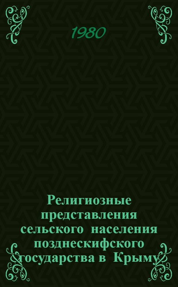 Религиозные представления сельского населения позднескифского государства в Крыму : (По материалам могильников) : Автореф. дис. на соиск. учен. степ. канд. ист. наук : (07.00.06)