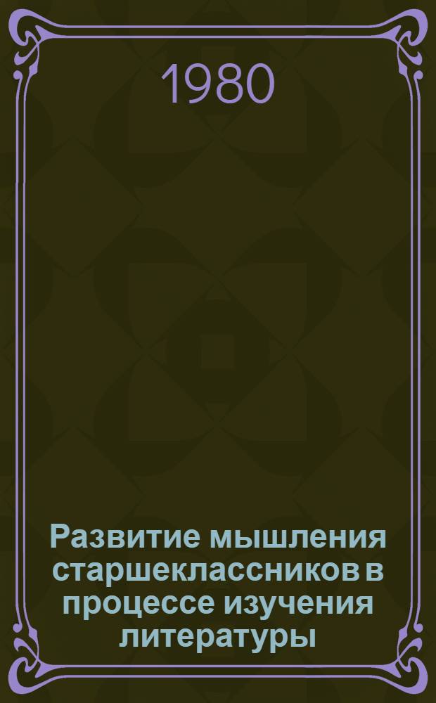 Развитие мышления старшеклассников в процессе изучения литературы : Автореф. дис. на соиск. учен. степ. д-ра пед. наук : (13.00.02)