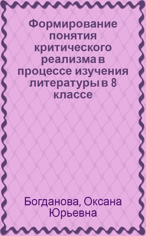 Формирование понятия критического реализма в процессе изучения литературы в 8 классе : Пособие для учителя