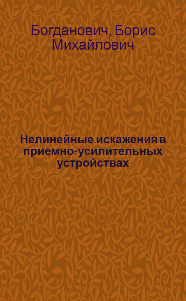 Нелинейные искажения в приемно-усилительных устройствах