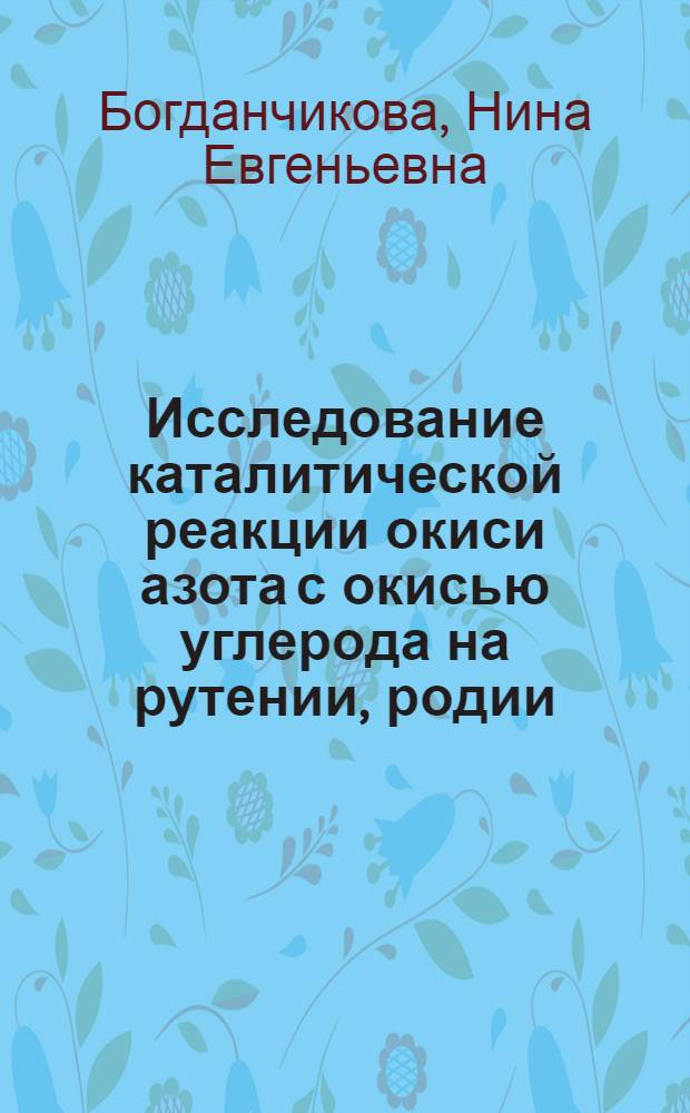 Исследование каталитической реакции окиси азота с окисью углерода на рутении, родии, палладии и серебре : Автореф. дис. на соиск. учен. степ. канд. хим. наук : (02.00.15)