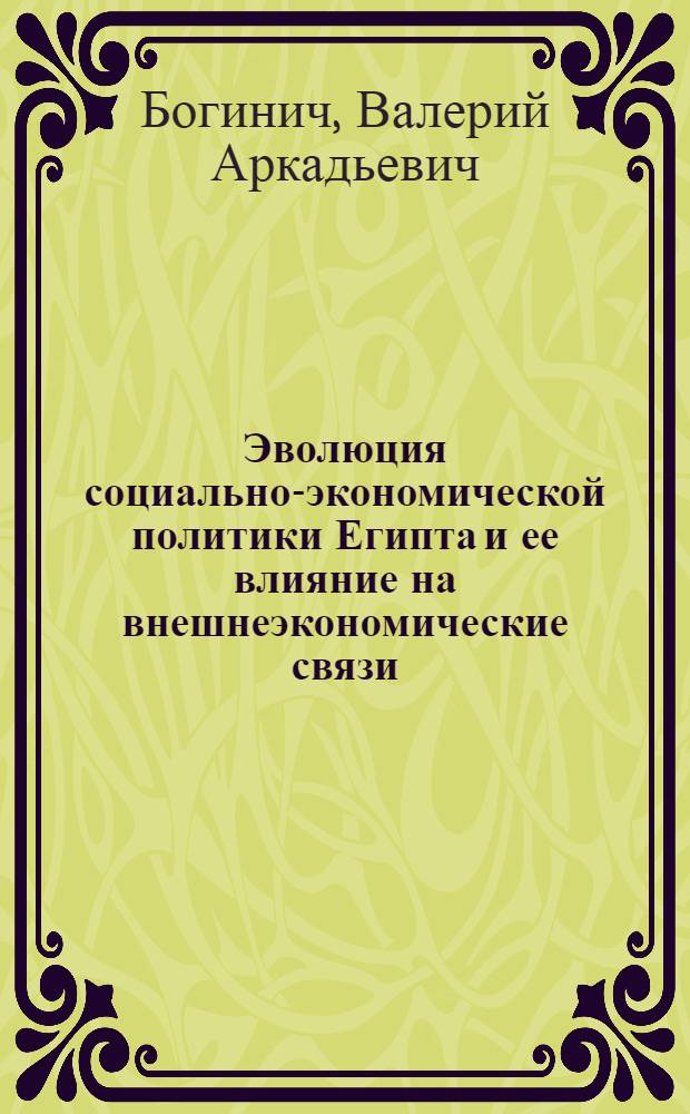 Эволюция социально-экономической политики Египта и ее влияние на внешнеэкономические связи (1952-1980 гг.) : Автореф. дис. на соиск. учен. степ. канд. экон. наук : (08.00.14)