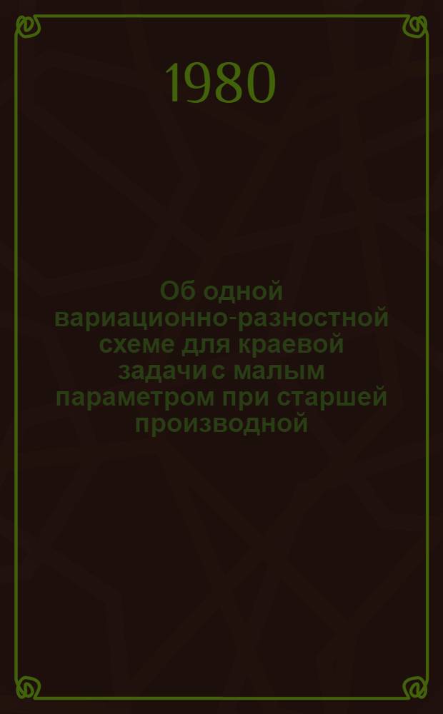 Об одной вариационно-разностной схеме для краевой задачи с малым параметром при старшей производной