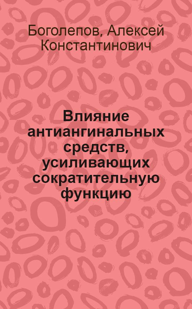 Влияние антиангинальных средств, усиливающих сократительную функцию (нонахлазина, оксифедрина, мебикара) на ишемизированный миокард : Автореф. дис. на соиск. учен. степ. к. м. н