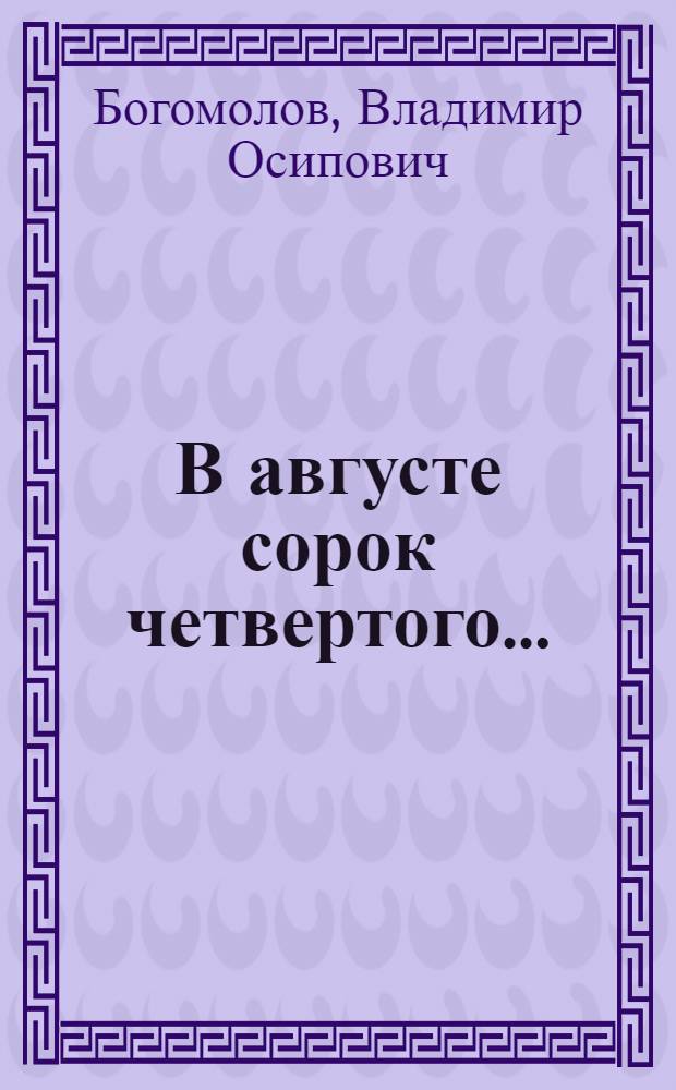 В августе сорок четвертого... : Роман