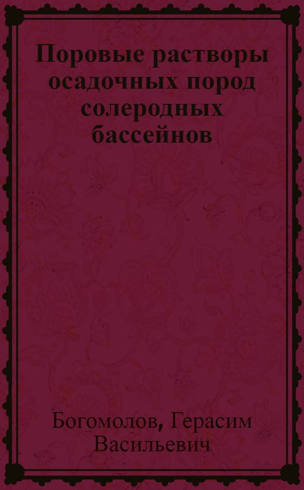 Поровые растворы осадочных пород солеродных бассейнов : На примере Белоруссии