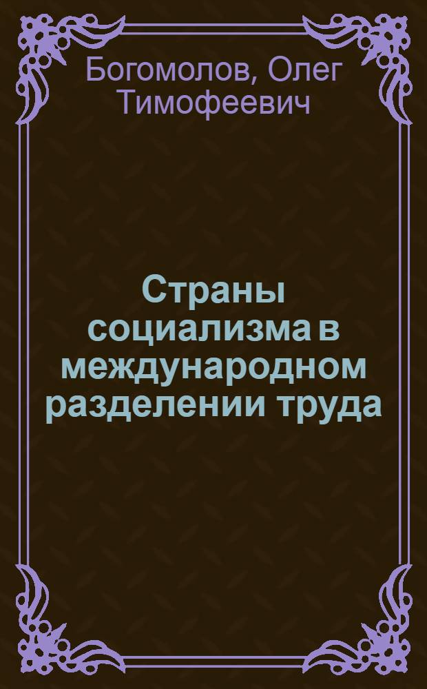 Страны социализма в международном разделении труда