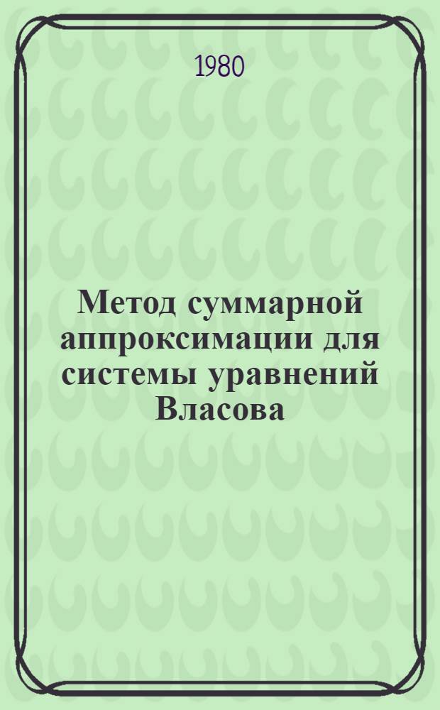Метод суммарной аппроксимации для системы уравнений Власова : Автореф. дис. на соиск. учен. степ. канд. физ.-мат. наук : (01.01.02)