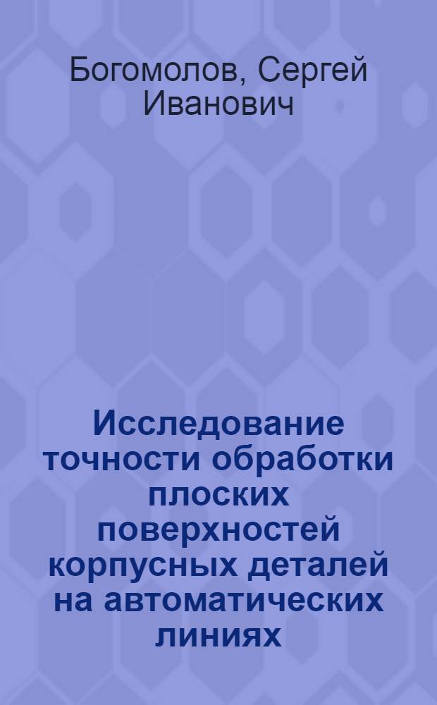 Исследование точности обработки плоских поверхностей корпусных деталей на автоматических линиях : Автореф. дис. на соиск. учен. степ. канд. техн. наук : (05.02.08)