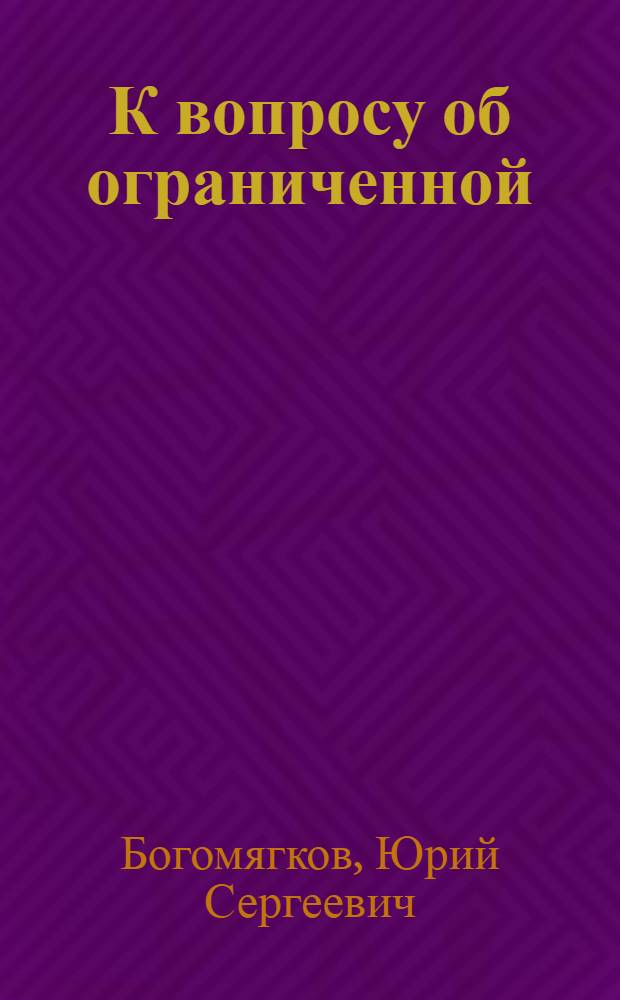К вопросу об ограниченной (уменьшенной) вменяемости в теории сов. уголовного права