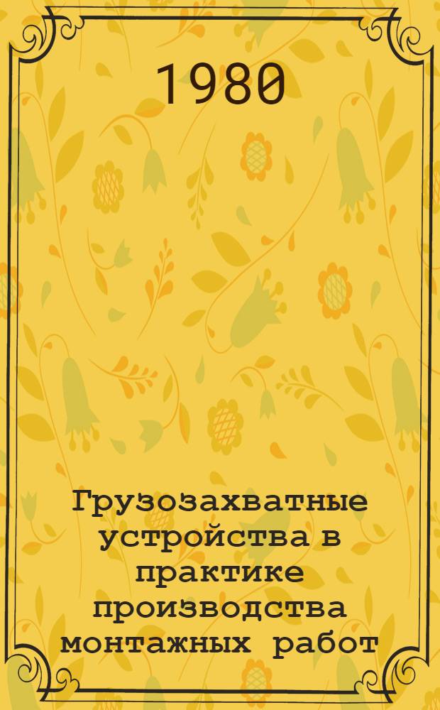 Грузозахватные устройства в практике производства монтажных работ