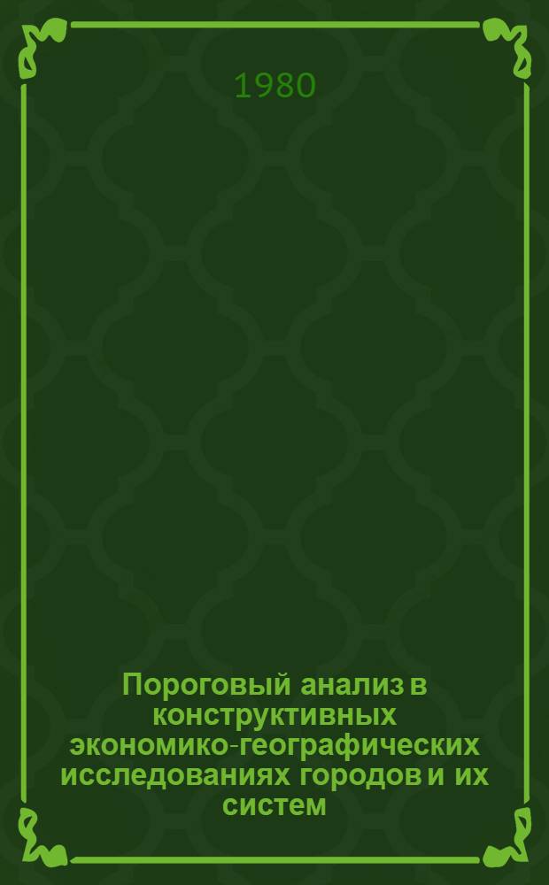 Пороговый анализ в конструктивных экономико-географических исследованиях городов и их систем : Автореф. дис. на соиск. учен. степ. канд. геогр. наук : (11.00.02)