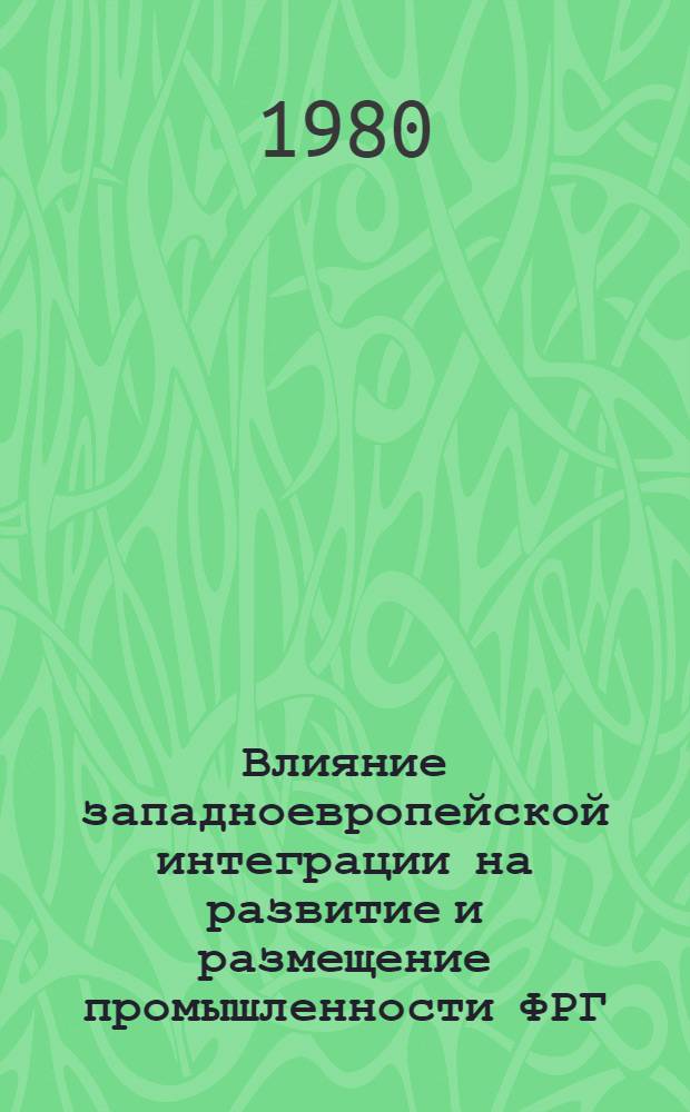 Влияние западноевропейской интеграции на развитие и размещение промышленности ФРГ : Автореф. дис. на соиск. учен. степ. канд. экон. наук : (08.00.16)