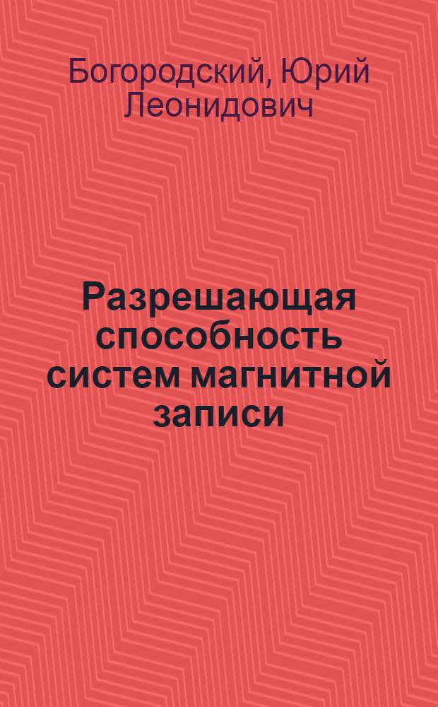 Разрешающая способность систем магнитной записи