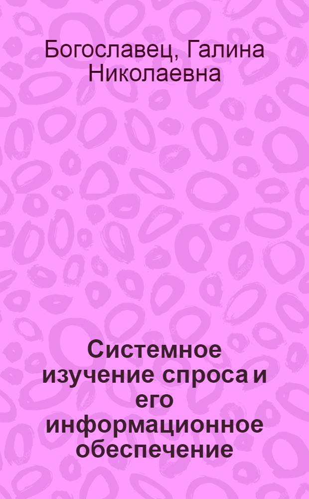 Системное изучение спроса и его информационное обеспечение