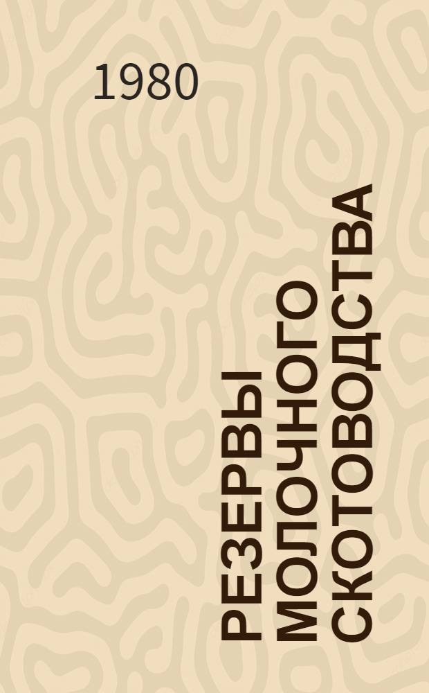 Резервы молочного скотоводства : Из опыта хоз-в Азов. р-на