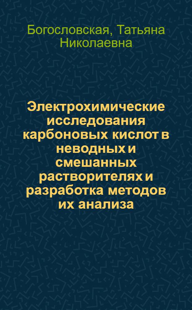 Электрохимические исследования карбоновых кислот в неводных и смешанных растворителях и разработка методов их анализа : Автореф. дис. на соиск. учен. степ. канд. хим. наук : (02.00.04)