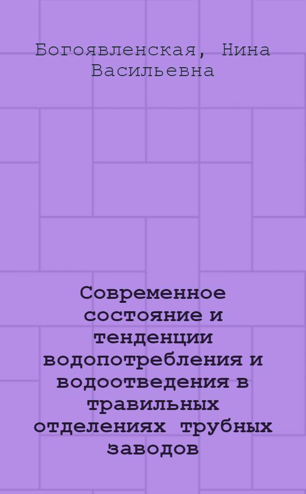 Современное состояние и тенденции водопотребления и водоотведения в травильных отделениях трубных заводов