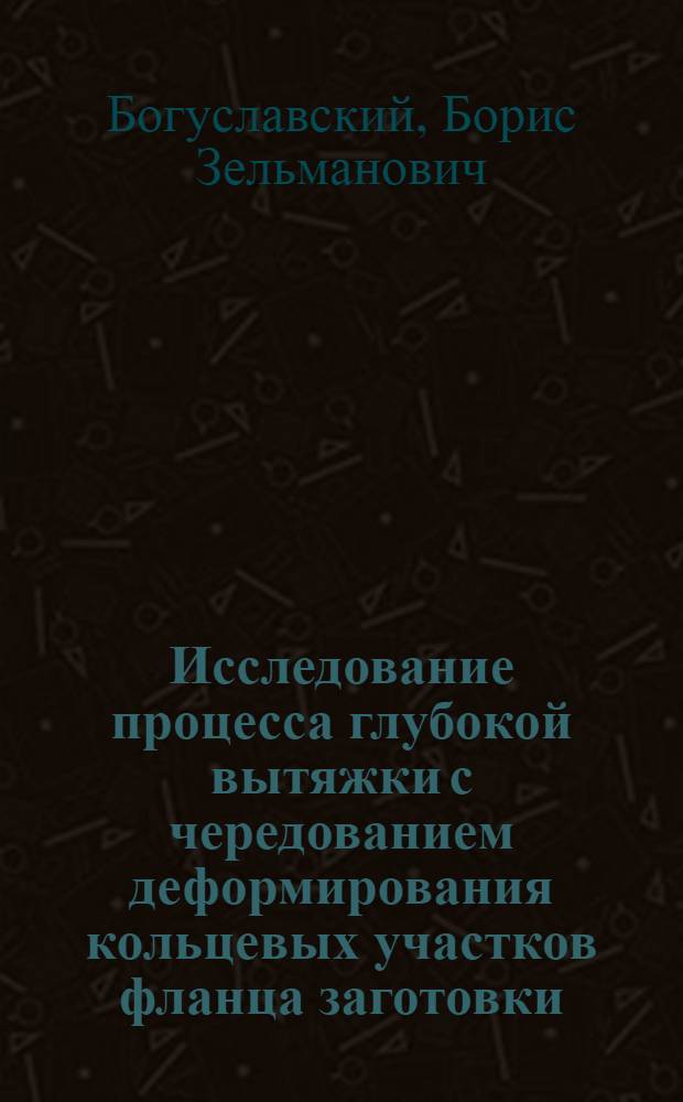 Исследование процесса глубокой вытяжки с чередованием деформирования кольцевых участков фланца заготовки : Автореф. дис. на соиск. учен. степ. к. т. н