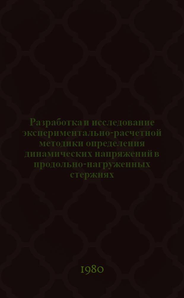 Разработка и исследование экспериментально-расчетной методики определения динамических напряжений в продольно-нагруженных стержнях : Автореф. дис. на соиск. учен. степ. к. т. н