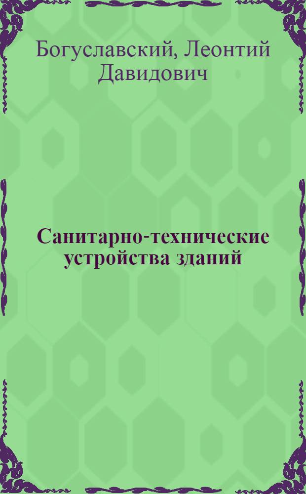 Санитарно-технические устройства зданий