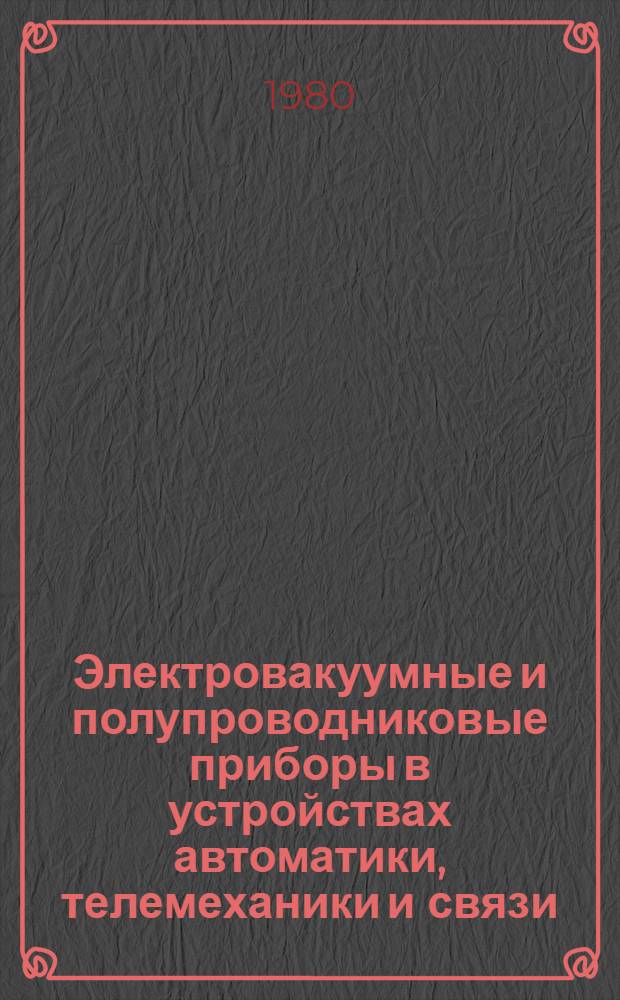 Электровакуумные и полупроводниковые приборы в устройствах автоматики, телемеханики и связи : Учебник для техникумов ж.-д. трансп.