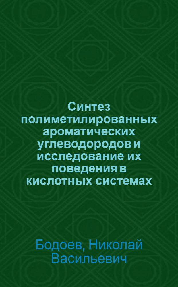 Синтез полиметилированных ароматических углеводородов и исследование их поведения в кислотных системах : Автореф. дис. на соиск. учен. степ. канд. хим. наук : (02.00.03)