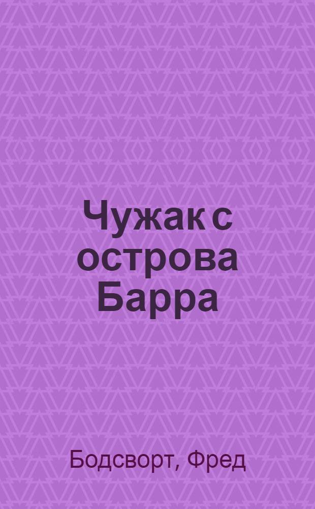 Чужак с острова Барра : Роман