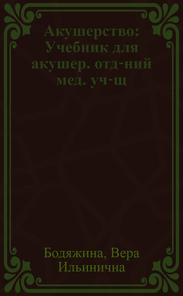 Акушерство : Учебник для акушер. отд-ний мед. уч-щ