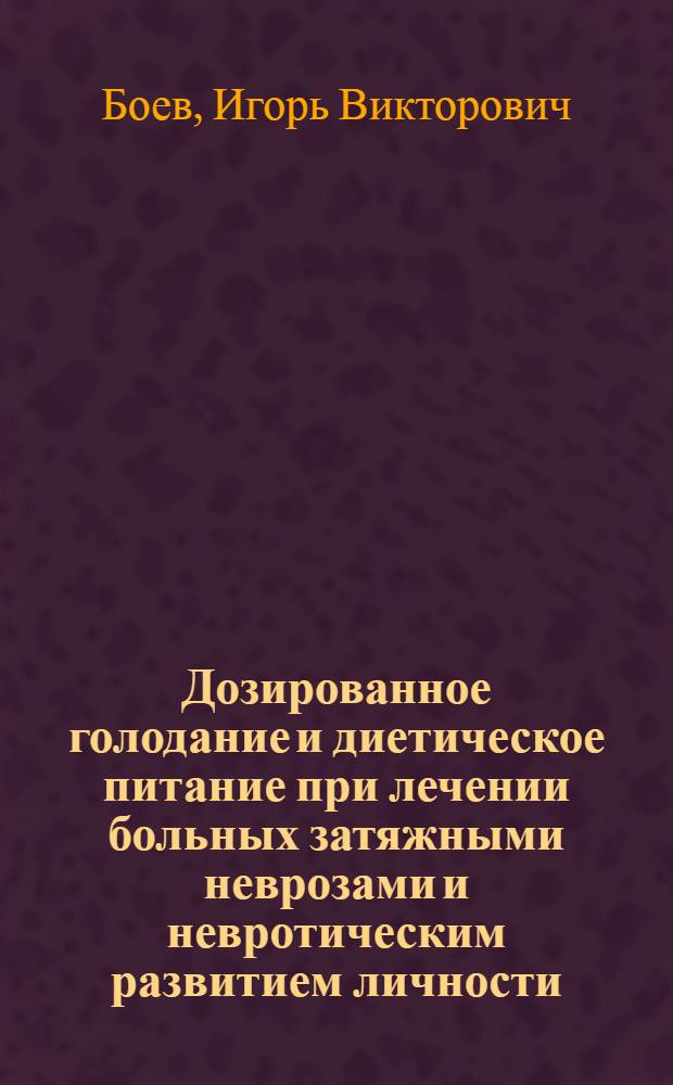 Дозированное голодание и диетическое питание при лечении больных затяжными неврозами и невротическим развитием личности : Автореф. дис. на соиск. учен. степ. канд. мед. наук : (14.00.18)