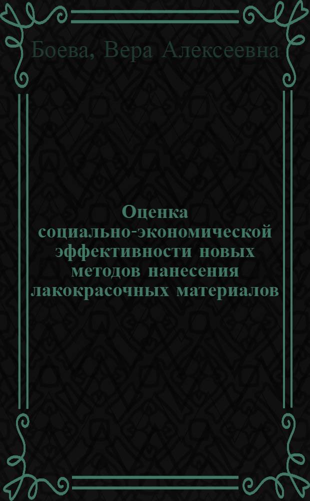 Оценка социально-экономической эффективности новых методов нанесения лакокрасочных материалов : Автореф. дис. на соиск. учен. степ. к. э. н