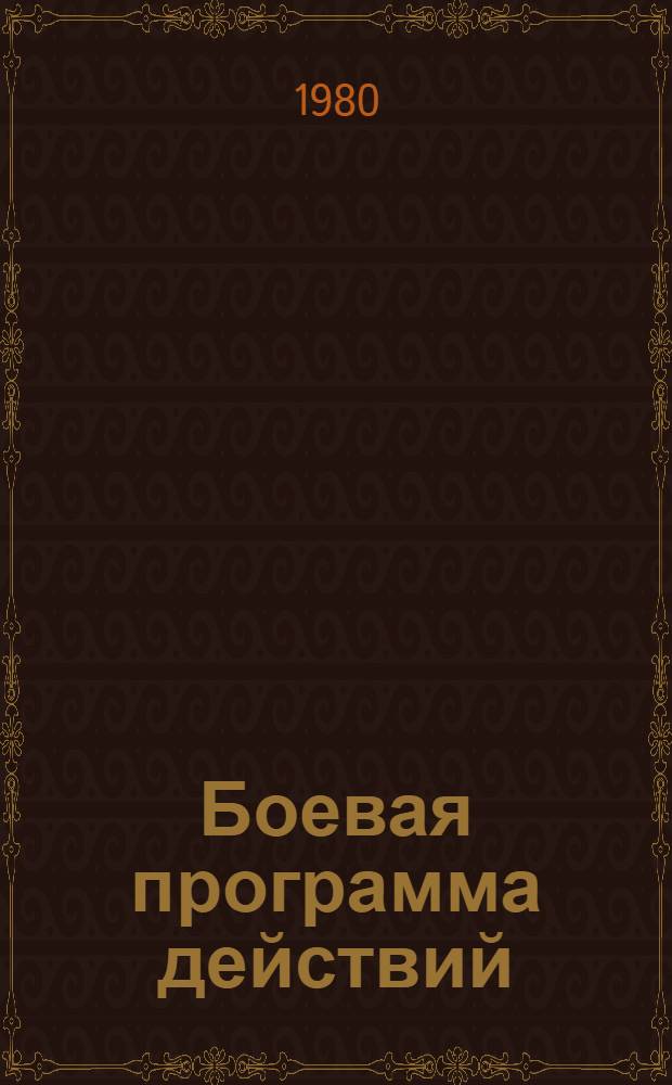 Боевая программа действий : (К итогам окт. (1980 г.) Пленума ЦК КПСС) : Материал в помощь лекторам и докладчикам