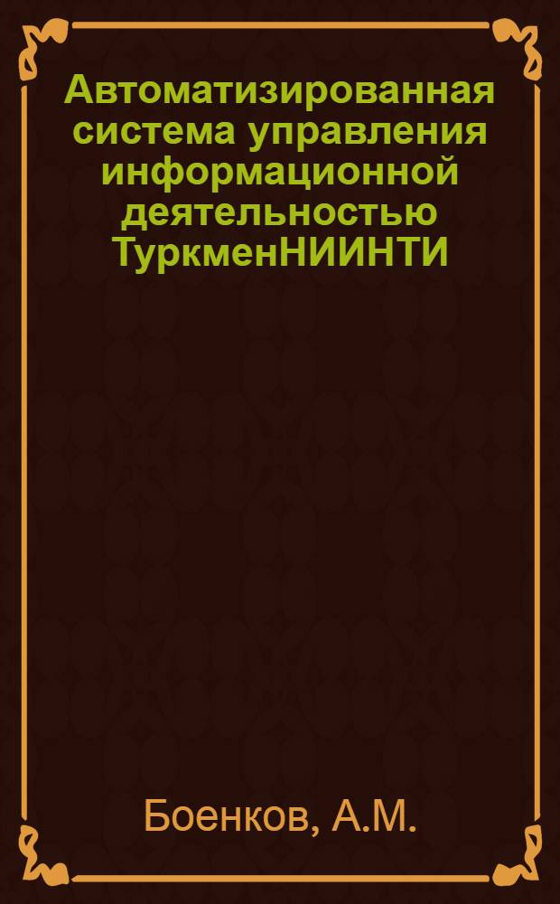 Автоматизированная система управления информационной деятельностью ТуркменНИИНТИ