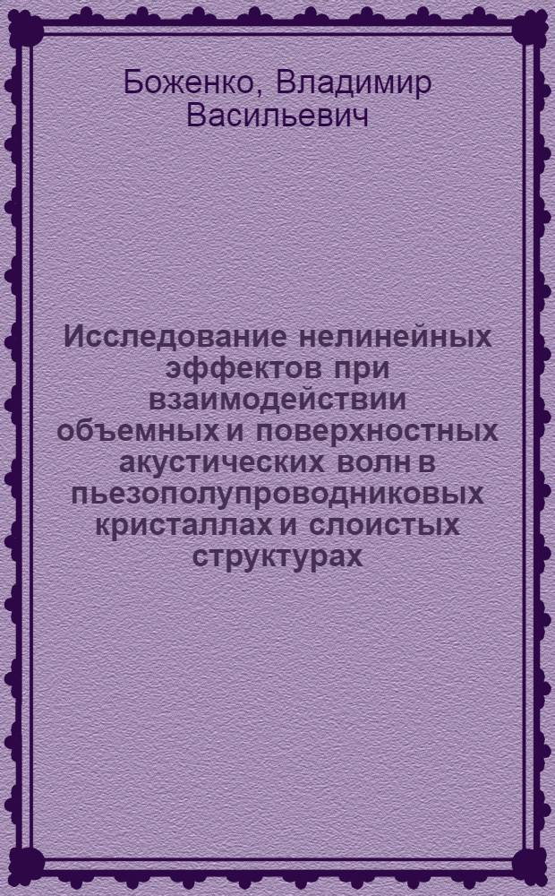 Исследование нелинейных эффектов при взаимодействии объемных и поверхностных акустических волн в пьезополупроводниковых кристаллах и слоистых структурах : Автореф. дис. на соиск. учен. степ. канд. физ.-мат. наук : (01.04.06)