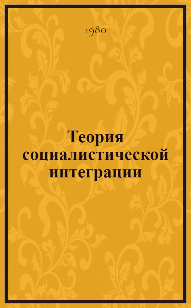 Теория социалистической интеграции : Перевод