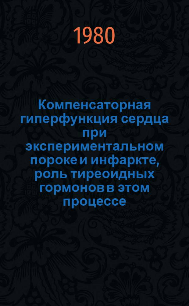Компенсаторная гиперфункция сердца при экспериментальном пороке и инфаркте, роль тиреоидных гормонов в этом процессе : Автореф. дис. на соиск. учен. степ. д. б. н