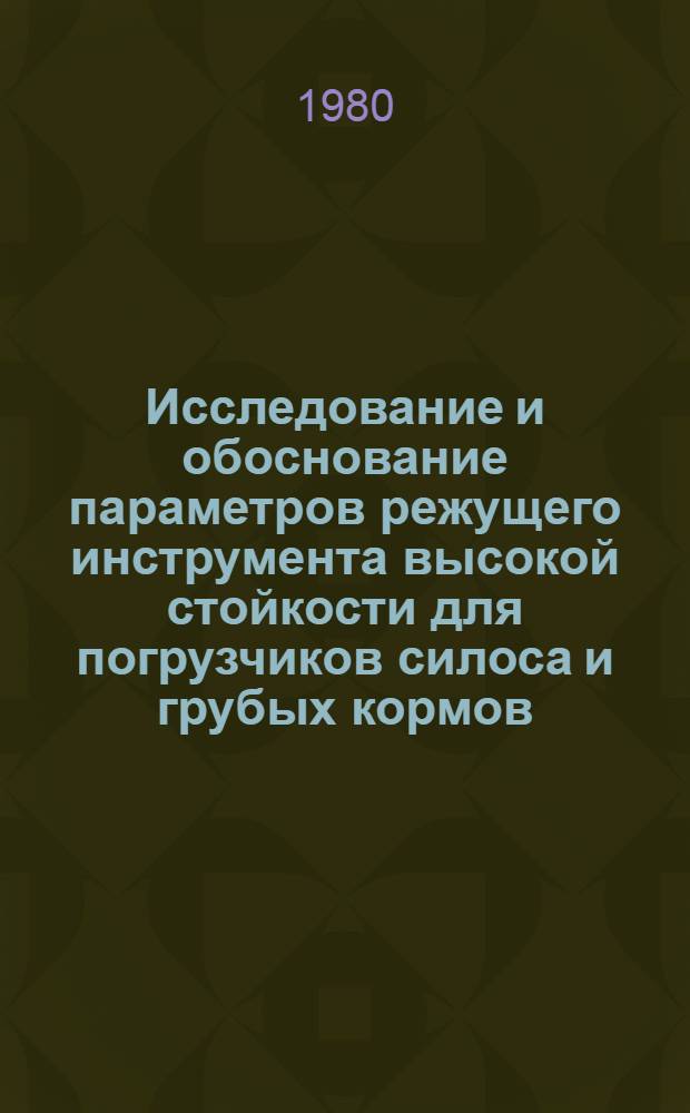 Исследование и обоснование параметров режущего инструмента высокой стойкости для погрузчиков силоса и грубых кормов : Автореф. дис. на соиск. учен. степ. канд. техн. наук : (05.06.01)