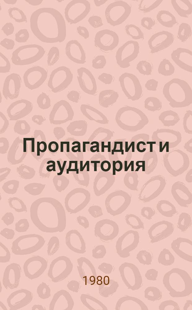 Пропагандист и аудитория : Социал.-психол. аспект
