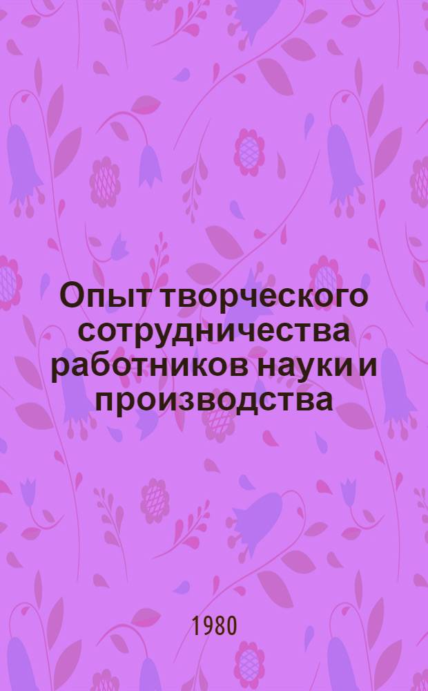 Опыт творческого сотрудничества работников науки и производства